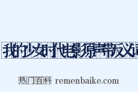 我的少女时代电影原声带反义词是什么意思的图片